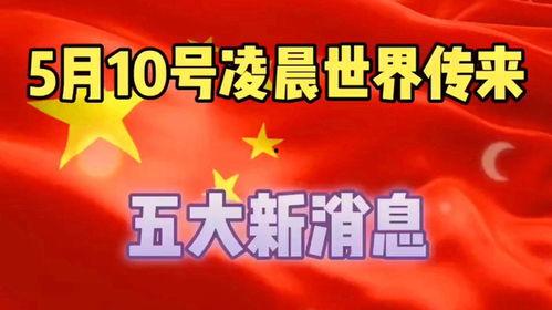 国际大事爆料最新消息,国际大事最新爆料速递